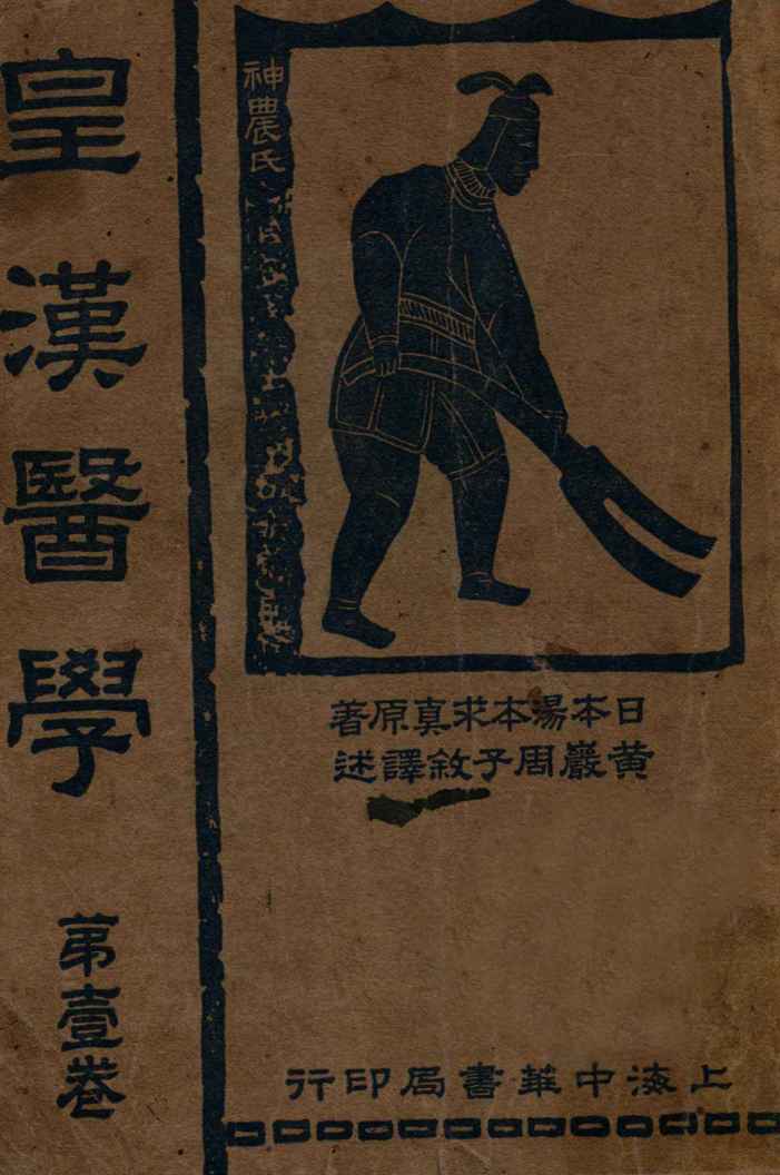 皇汉医学  第1卷